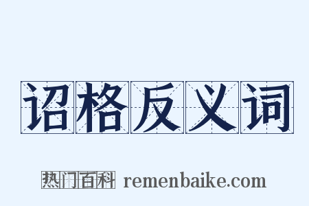 诏格反义词是什么意思的图片